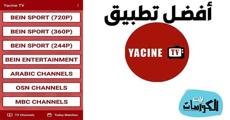yacine tv تحميل.